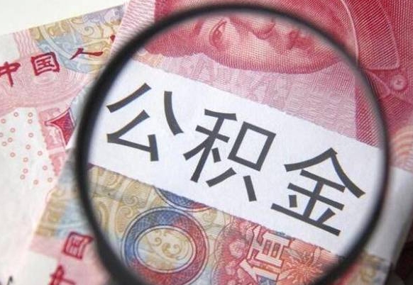 渑池公积金本地人可以取出来吗（本地人住房公积金能取出来吗）